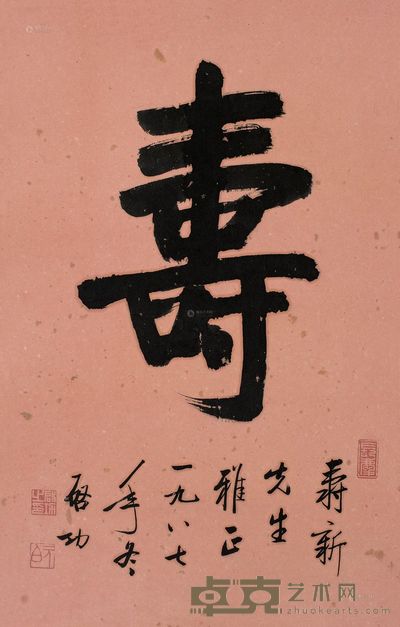 启功 1987年作 寿 64×41cm