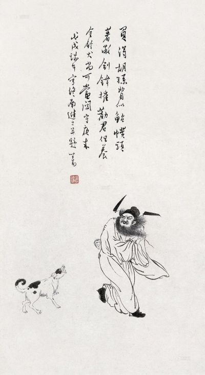 溥心畬 戊戌（1958年）作 钟馗
