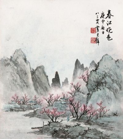 黄君璧 庚申（1980年）作 春江晓色