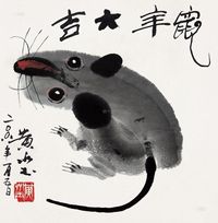 黄永玉 2008年作 鼠年大吉