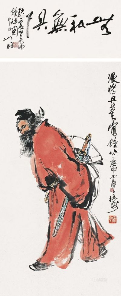 李震坚 庚申（1980年）作 钟馗图