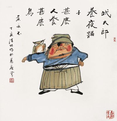黄永玉 丁亥（2007年）作 武大郎