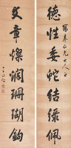 王同愈 书法字对