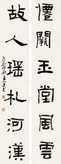 隶书对联 立轴 水墨纸本
