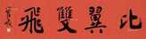 比翼双飞 镜心 水墨纸本