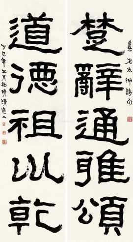1917年作 楚辞道德 屏轴 纸本
