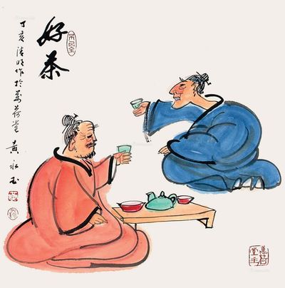 黄永玉 好茶