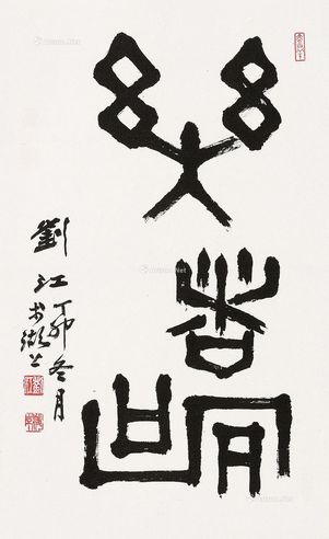 刘江 丁卯（1987年）作 篆书