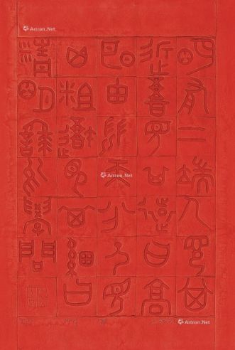 张义 乙丑（1985年）作 铸纸-篆书