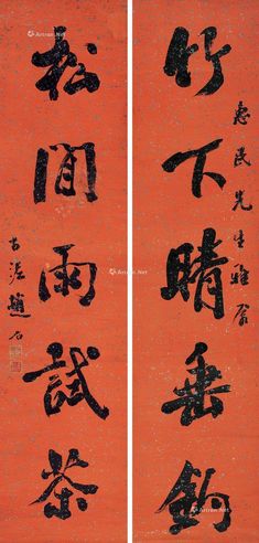 赵石     书法对联