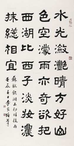 李家培 壬辰（2012年）作 书法