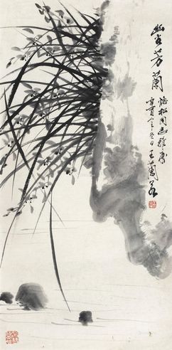 王兰若 辛酉（1981年）作 幽谷芳兰