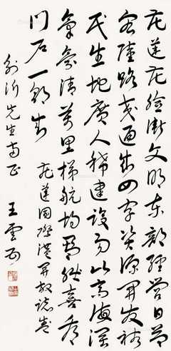 行书书法 立轴 墨色纸本
