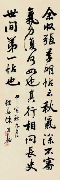 甲寅（1914）年作 行书 立轴 纸本