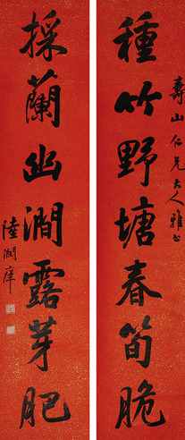 陆润痒 书法对联