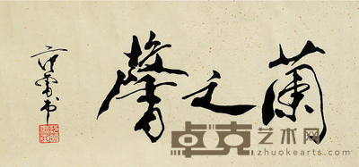范曾 书法 69×34