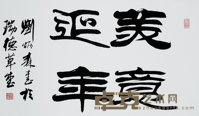 刘炳森 书法 68×45
