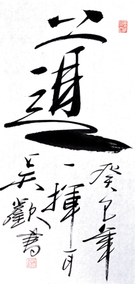 吴欢 书法