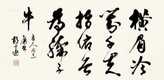行书 镜片 纸本