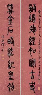 己巳（1929）年作 篆书八言 对联片 笺本