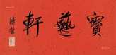 行书 镜片 笺本