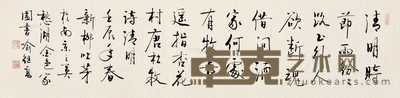 2012年作 行书 镜片 水墨纸本 32.5×132cm