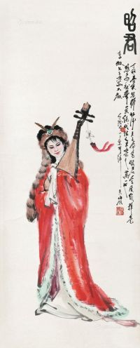 刘宇一 丁卯（1987年）作 昭君