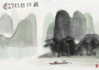 林曦明 甲戌（1994年）作 漓江好