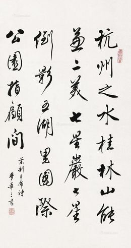 麦华三 书法