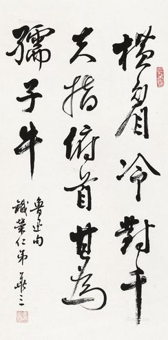 麦华三 书法