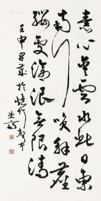 李曲斋 壬申（1992年）作 书法