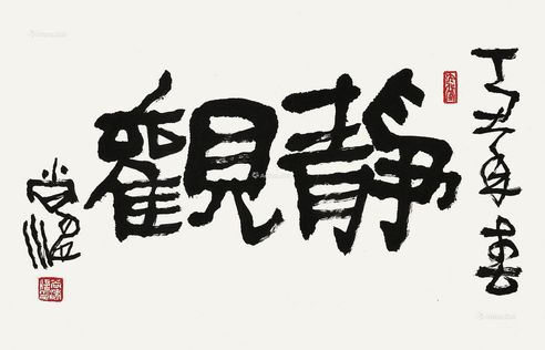 尚涛 丁丑（1997年）作 书法