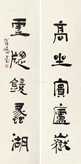 隶书五言 对联 水墨纸本