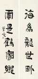 隶书五言 对联 水墨纸本