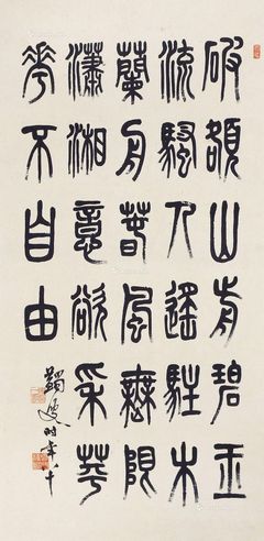 马一浮 棣书