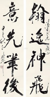 尉天池 书法对联