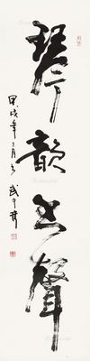 武中奇 书法