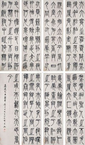 邓石如 篆书