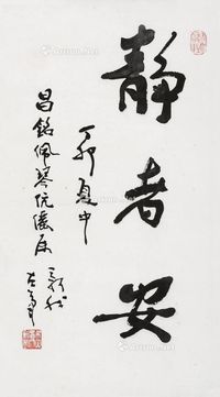 费新我 书法“静者安”