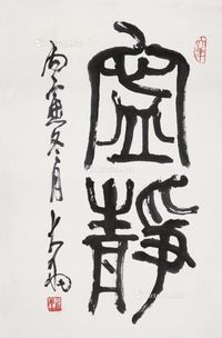 陈大羽 书法“安静”