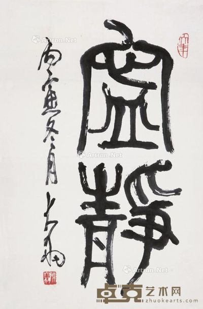 陈大羽 书法“安静” 68×45cm