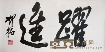 邓拓 跃进 66.5×135cm