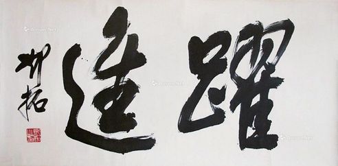 邓拓 跃进