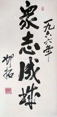 邓拓 书法“众志成城”