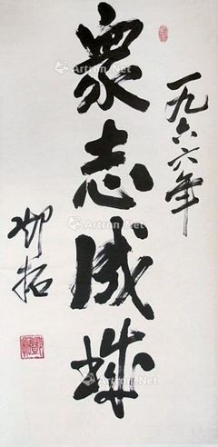 邓拓 书法“众志成城”
