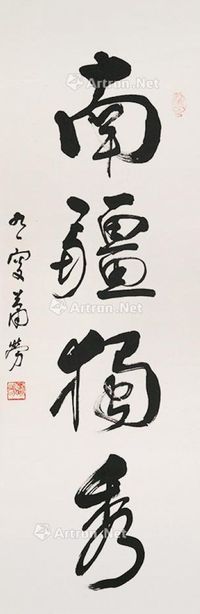 箫劳 书法“南疆独秀”
