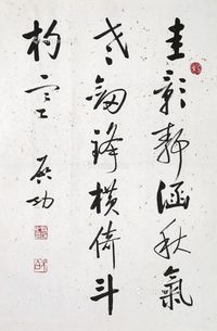 启功 书法