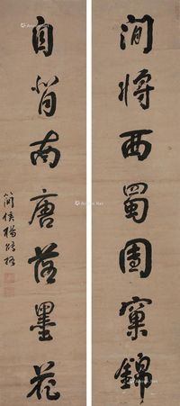 杨能格 行书七言联