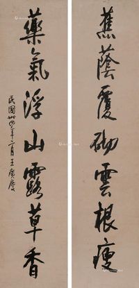王广庆 行书七言联