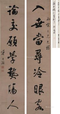 蒋予检 行书七言联